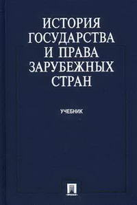 История государства и права зарубежных стран